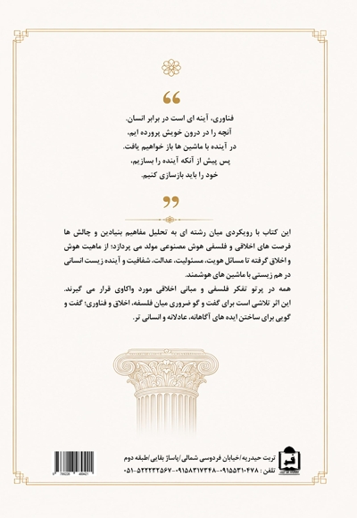 رویکرد اخلاقی و فلسفی به هوش مصنوعی مولد (چت بات ها)